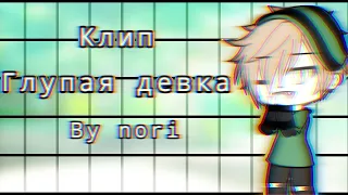 ||глупая девка||клип||Gacha life||By nori||чит опис||