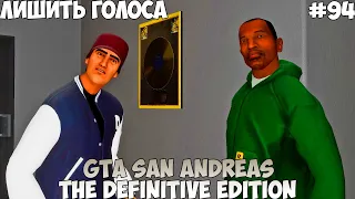 GTA San Andreas The Definitive Edition Лишить голоса прохождение без комментариев #94