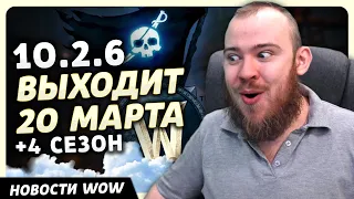 10.2.6 ВЫХОДИТ 20 МАРТА +4 СЕЗОН НОВОСТИ ВОВ WORLD OF WARCRAFT ДРАГОНФЛАЙ 10.2.5 DRAGONFLIGHT