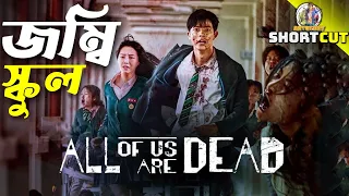 All Of Us Are Dead | Dubbing Recap | Zombie School Horror Story | ARtStory