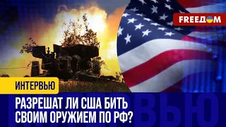 Лед ТРЕСКАЕТСЯ! Конгресс США призывает ПЕНТАГОН разрешить Украине бить ЗАПАДНЫМ оружием по РФ