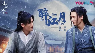 【山河令 Word of Honor】OST：醉江月 Zui Jiang Yue （1 hour loop）| 古装武侠片 | 优酷 YOUKU