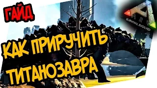 ARK: Survival Evolved - КАК ПРИРУЧИТЬ ТИТАНОЗАВРА, ГАЙД! Guide for taming titanosaurus