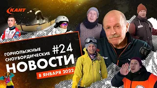 Горнолыжные и сноубордические новости | Дайджест №24