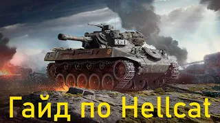 Hellcat обзор на забытую имбу