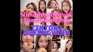 ไลฟ์จียอนย้อนหลัง tiktok 👑QueenGyeon👑EP5 6/5/67