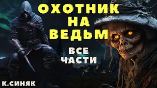 Охотник на Ведьм/ Страшилки про колдунов и магию/ Страшные истории про ведьм и колдунов