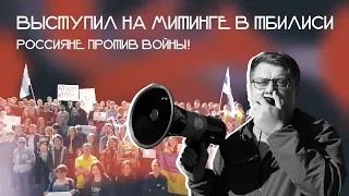 Митинг против войны и путинского режима в Тбилиси