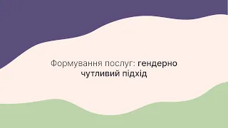 Формування послуг: гендерно чутливий підхід