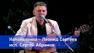 Колоколенка  Леонид Сергеев исполняет Сергей Абрамов