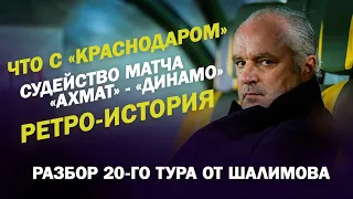 РАЗБОР 20 ТУРА ОТ ШАЛИМОВА / ЧТО С КРАСНОДАРОМ / СУДЕЙСТВО МАТЧА АХМАТ - ДИНАМО / РЕТРО-ИСТОРИЯ