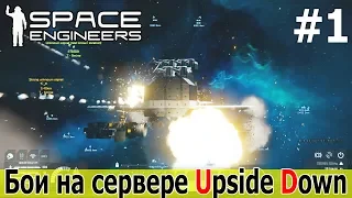 Space Engineers: Артиллерийские и торпедные атаки на сервере Upside Down. (рейды PvP ПвП)