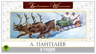 Л. ПАНТЕЛЕЕВ «В ТУНДРЕ». Аудиокнига для детей. Читает Александр Бордуков