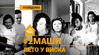 # 2Маши - Лето у Виска (проект Авторадио "Пой дома")