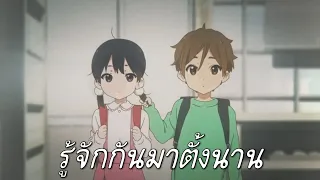 【AMV】 Tamako Market Love Story เพลง รู้จักกันมาตั้งนาน (ไม่ใช่ต้นฉบับ)