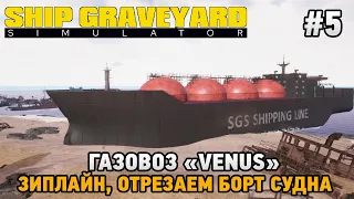 Ship Graveyard Simulator #5 Газовоз "VENUS", Зиплайн и отрезаем борт судна
