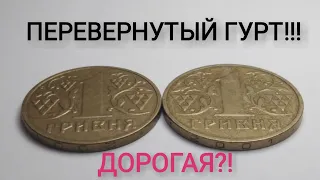 1 гривна 2001 РЕДКИЙ ГУРТ?