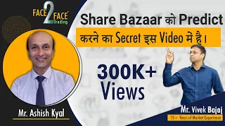 Share Bazaar को Predict करने का Secret इस Video में है। #Face2Face with Ashish Kyal