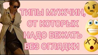 ТИПЫ МУЖЧИН, ОТ КОТОРЫХ НУЖНО БЕЖАТЬ НЕ ОГЛЯДЫВАЯСЬ 👀