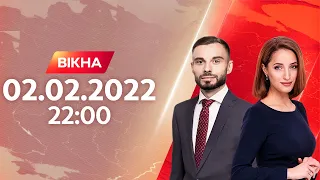 Вікна-новини. Выпуск от 02.02.2022 (22:00)