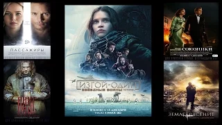 5 Самых Ожидаемых Фильмов Декабря 2016