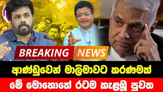 Breaking News | Special news issued about Anura kumara Disanayake | Ada Derana NEWS | HIRU