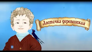 Ласточка деревенская. Мультики для детей от Ks Books