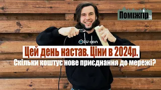 Цей день настав! Нове приєднання до мережі. Ціни в 2024 році. Part 30 Поміжгір.