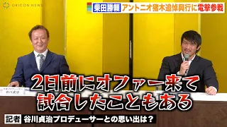 柴田勝頼、総合格闘技K-1・DREAM参戦時の思い出に谷川貞治プロデューサー爆笑「2日前にオファー来た」　『INOKI BOM-BA-YE × 巌流島 in 両国国技館』記者会見