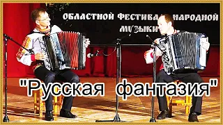 В.Колмаков "Русская фантазия" Дуэт баянистов: Василий Колмаков и Андрей Сухарев