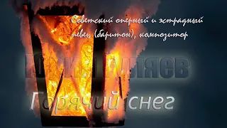 Горячий снег - Юрий Гуляев