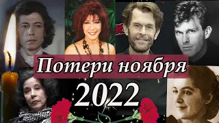 Потери Ноября 2022.  Уходят Легенды. Ушли в ноябре 2022 эти Знаменитости