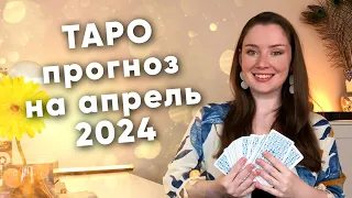 ⭐️ ТАРО ПРОГНОЗ для ВСЕХ ЗНАКОВ ЗОДИАКА на Апрель 2024 ⭐️ #таробика #таро #тарорасклад