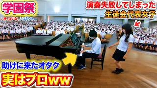 【学園祭ピアノドッキリ】生徒会代表女子がピアノ演奏に失敗した時、オタク男子が助けに来たら…？byよみぃ【♪コネクト,神っぽいな,D.D.etc...】