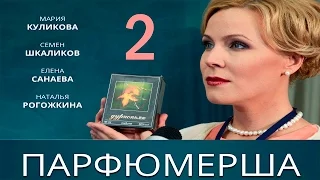 Сериал  "Парфюмерша" - 2 Серия