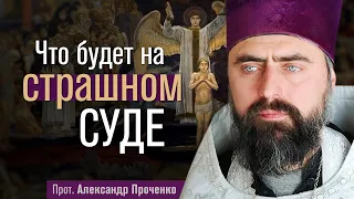 Что будет на страшном суде (прот. Александр Проченко) @r_i_s