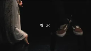 香水  /  瑛人 (Official Music Video)