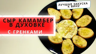 ИДЕАЛЬНЫЙ Сыр камамбер в духовке с гренками - ЛУЧШАЯ закуска к вину