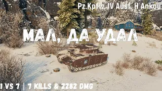 Pz.Kpfw. IV Ausf. H Ankou | Мал, да удал | 1 vs 7 | 7 kills & 2282 dmg