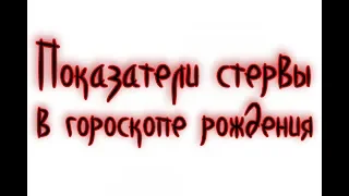 Как получаются стервы? Показатели неженского поведения в гороскопе. Аспекты стервы и провокаторши