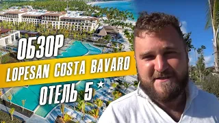 Лучший ОБЗОР Нового отеля 5*  в Доминикане -Lopesan Costa Bavaro!