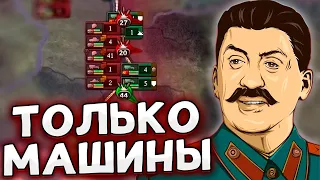 ТОЛЬКО МОТОРИЗАЦИЯ ЗА СССР В HOI4 By Blood Alone