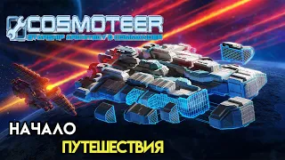 Начало космического путешествия | Cosmoteer