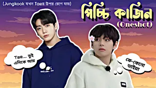 💕পিচ্চি কাজিন💕(Oneshot)//Taekook Oneshot Lovestory Bangla #bts #bts_bangla_dubbing