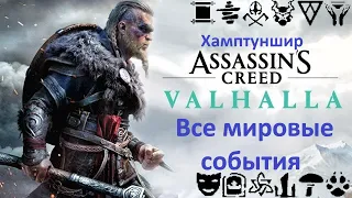 Assassin's Creed: Valhalla. Все мировые события. Хамптуншир