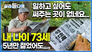 내 나이 일흔! "우리는 아직 일할 수 있습니다" 아르바이트 구직 중인 노인들, 이 한 몸 써줄 곳은 눈 씻고 찾아봐도 없습니다│고령화 시대 노인 일자리│다큐 시선│#골라듄다큐