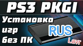 Как качать игры прямо с PlayStation 3 на русском языке/pkgi на русском/PKGI RUS mod.