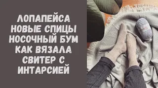 Вязальный влог: Лопапейса • Новые спицы • Носочный бум • Как вязала свитер с интарсией