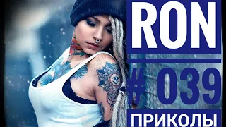 ПРИКОЛЫ 2019 #039 ржака прикол - ПРИКОЛЮХА