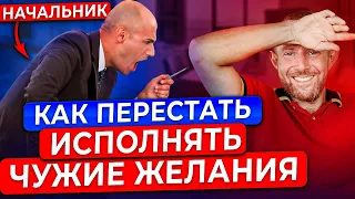 Как перестать ИСПОЛНЯТЬ ЧУЖИЕ ЖЕЛАНИЯ. Выполни Эти 7 пунктов и СТАНЬ ЛИДЕРОМ!